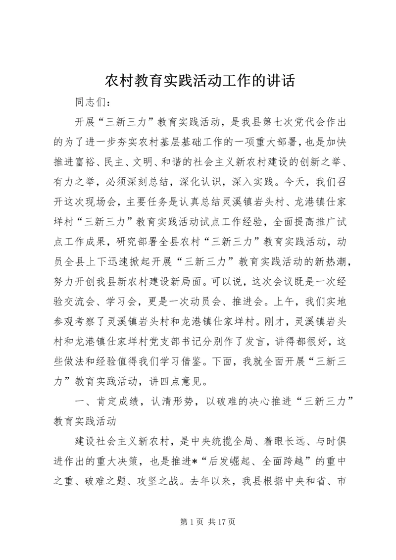 农村教育实践活动工作的讲话.docx