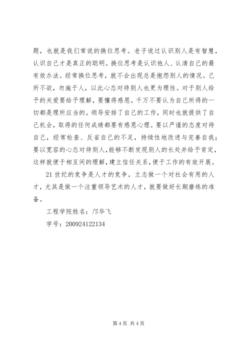 学习《领导艺术》的心得体会 (4).docx