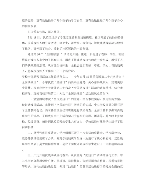 精编之学校全国助残日活动工作总结范文.docx