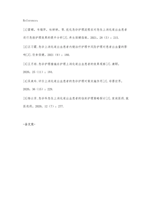 上消化道出血的急诊护理措施及临床效果观察.docx