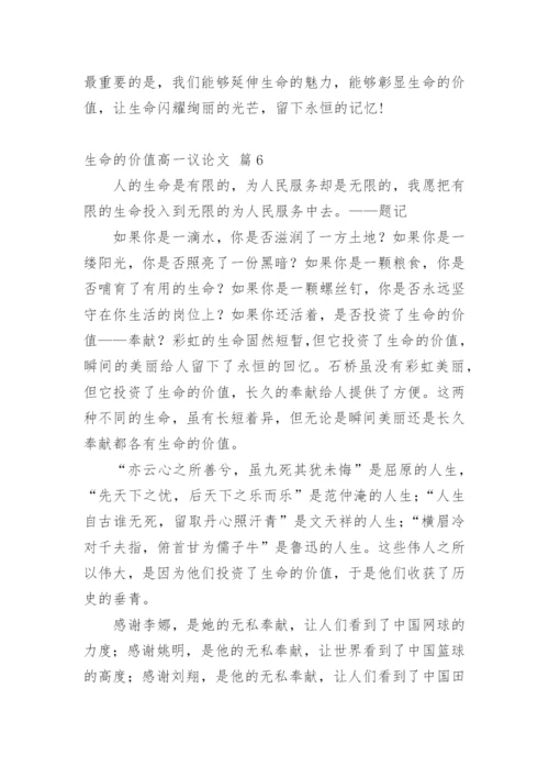 生命的价值高一议论文.docx