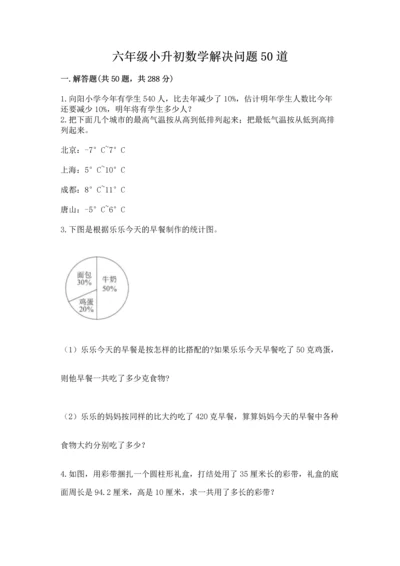 六年级小升初数学解决问题50道附答案【综合题】.docx