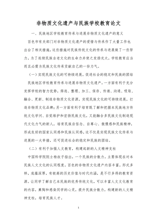 非物质文化遗产与民族学校教育论文