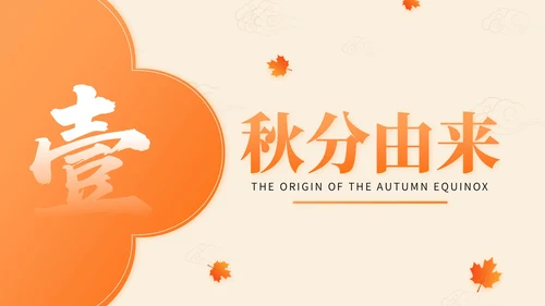 橙色中国风秋分节气文化知识讲座PPT模版
