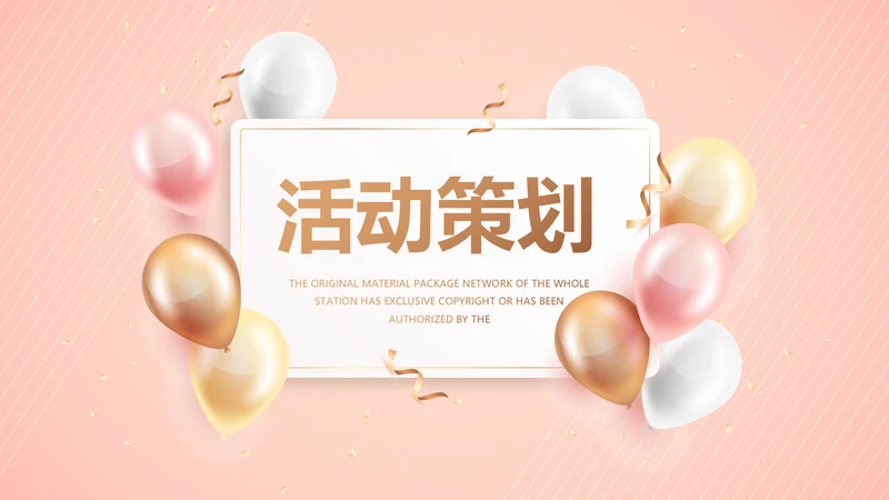 粉色气质活动营销方案销售策划动态PPT模板