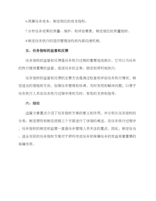 任务指标方案.docx