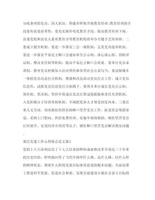 精编基层党建工作心得体会范文.docx