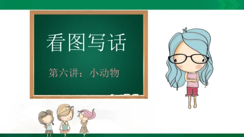 部编版二年级语文看图写话写动物课件