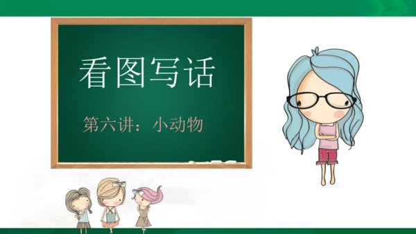 部编版二年级语文看图写话写动物课件