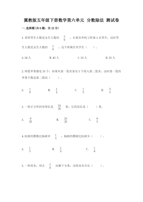 冀教版五年级下册数学第六单元 分数除法 测试卷【满分必刷】.docx