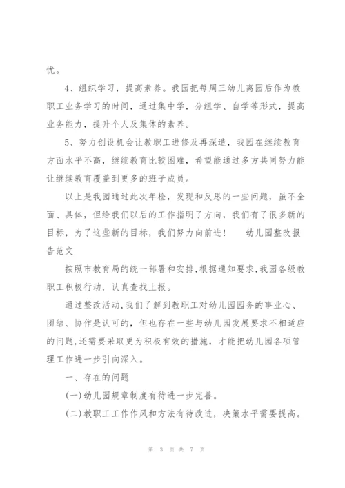 幼儿园整改报告范文.docx
