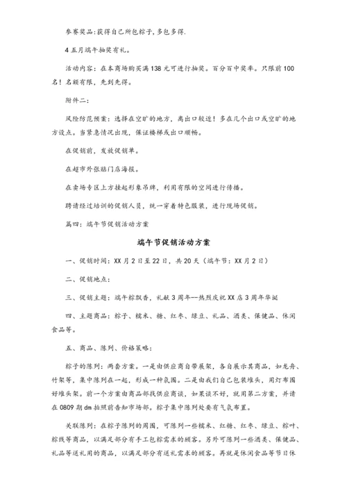 04-【端午节活动】-20-超市端午节促销方案2.docx