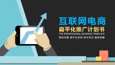 互联网推广计划书电商扁平化通用PPT模板