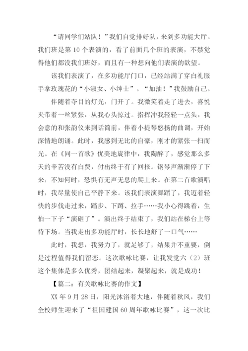 有关歌咏比赛的作文.docx