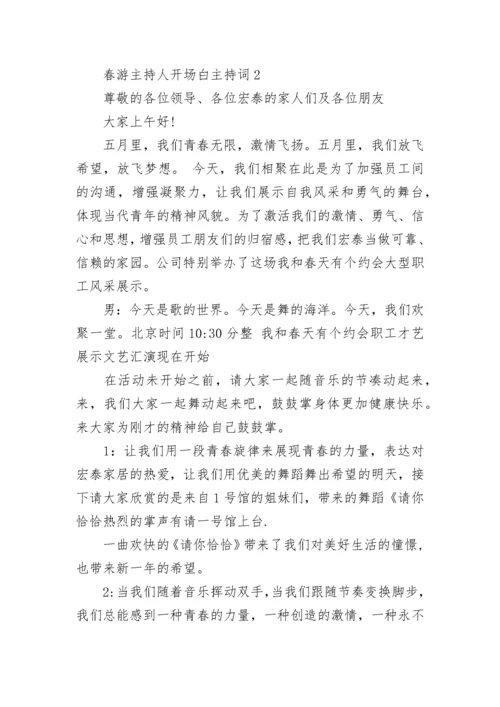 春游主持人开场白主持词.docx