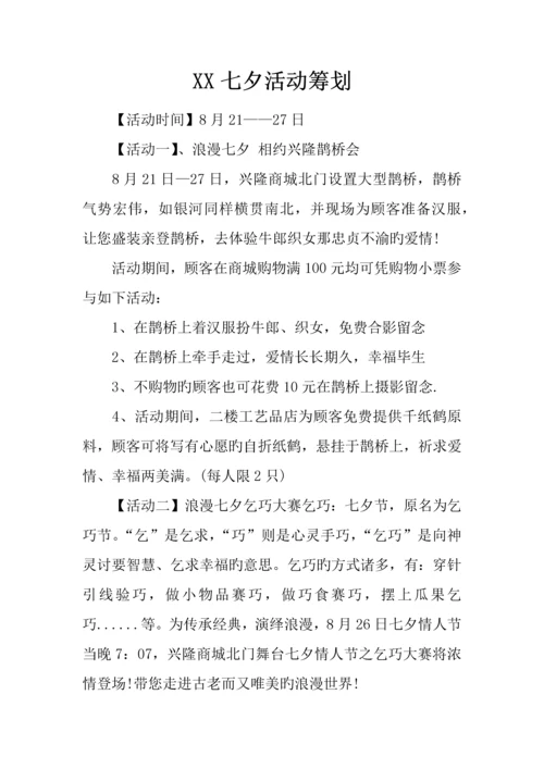 七夕活动策划.docx