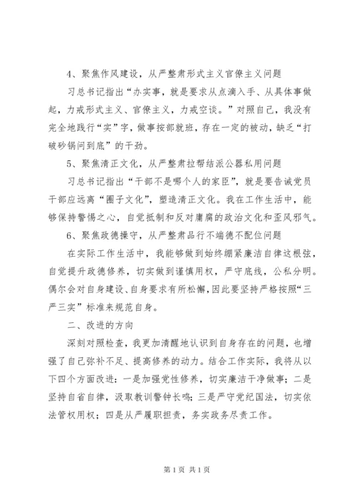 “讲忠诚、严纪律、立政德”“六聚焦六整肃”专题研讨会个人对照检查材料.docx