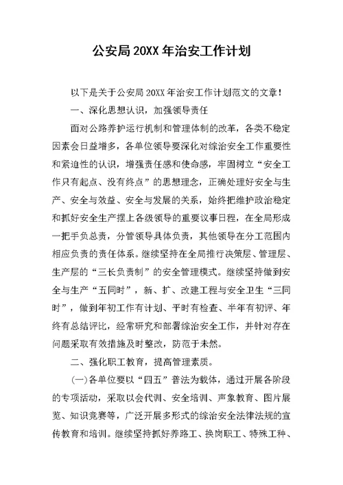 公安局20XX年治安工作计划
