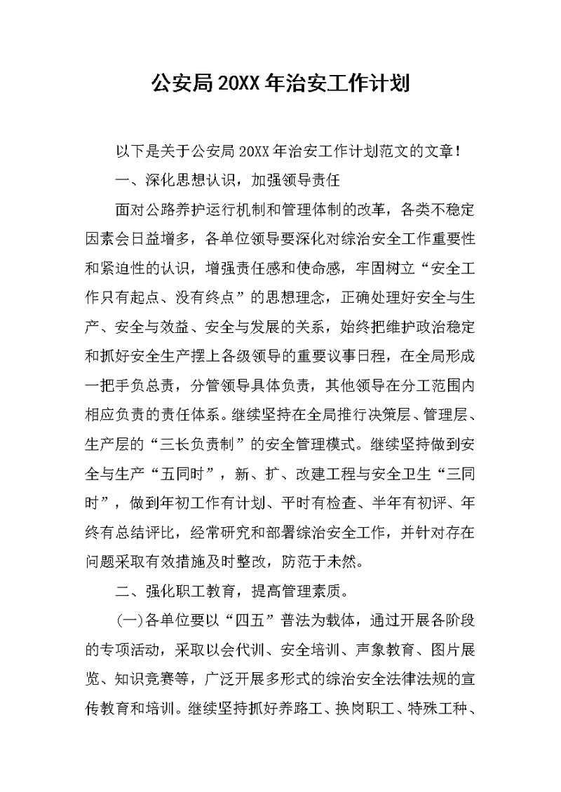 公安局20XX年治安工作计划
