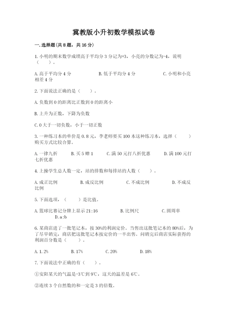 冀教版小升初数学模拟试卷含完整答案【典优】.docx