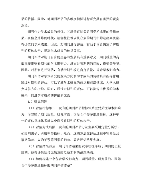 期刊评估的多维度指标分析