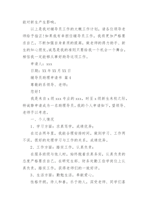 辅导员助理申请书.docx