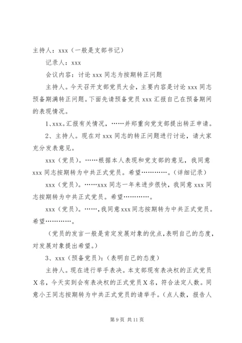 学习发展党员细则会议记录.docx