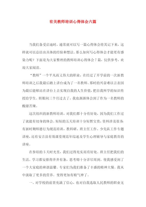 有关教师培训心得体会六篇.docx