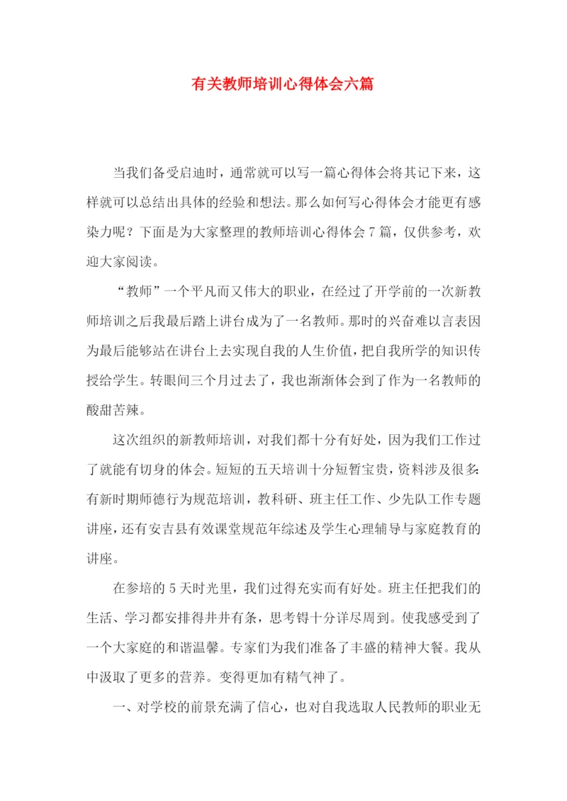 有关教师培训心得体会六篇.docx