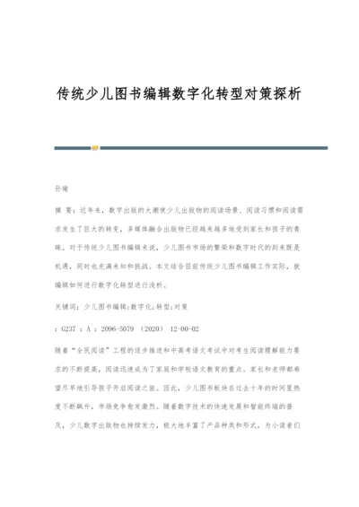 传统少儿图书编辑数字化转型对策探析.docx