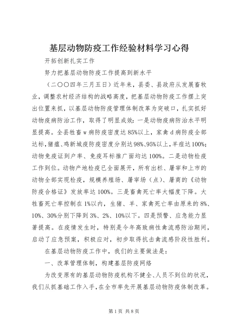 基层动物防疫工作经验材料学习心得_1.docx