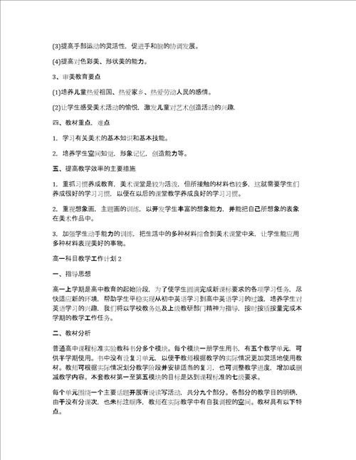 高一科目教学工作计划5篇