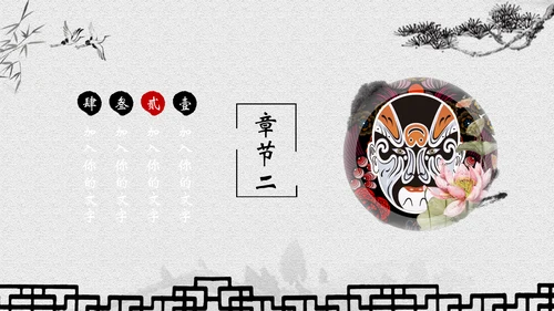 古典水墨画京剧文化宣传教育通用PPT模板