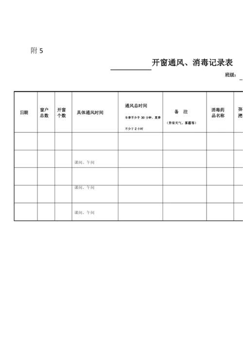 卫生防疫一日工作表.docx