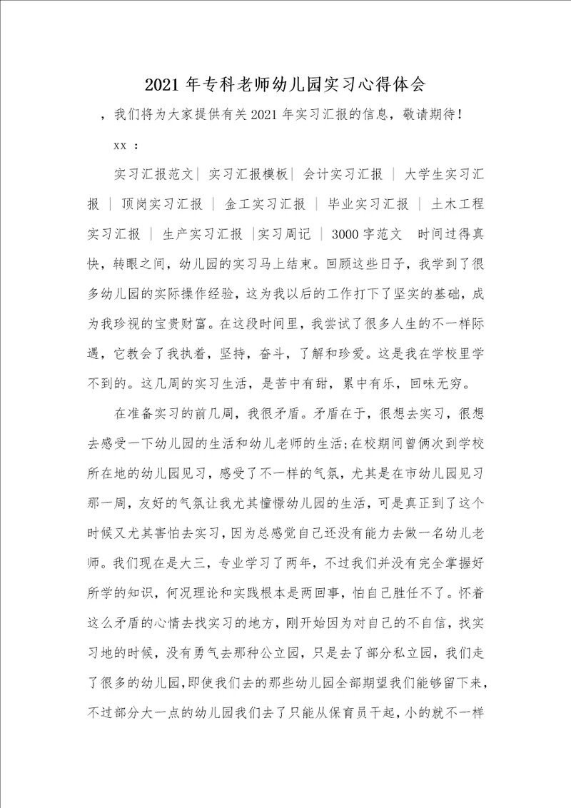 2021年专科老师幼儿园实习心得体会