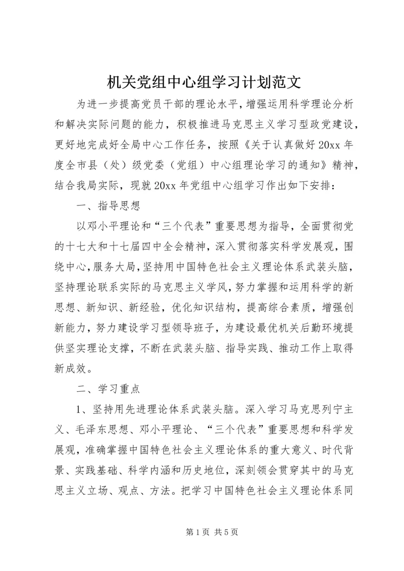 机关党组中心组学习计划范文.docx