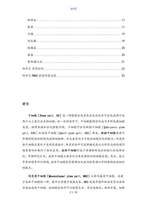 胎盘间充质干细胞的别离，原代与继代培养与鉴定