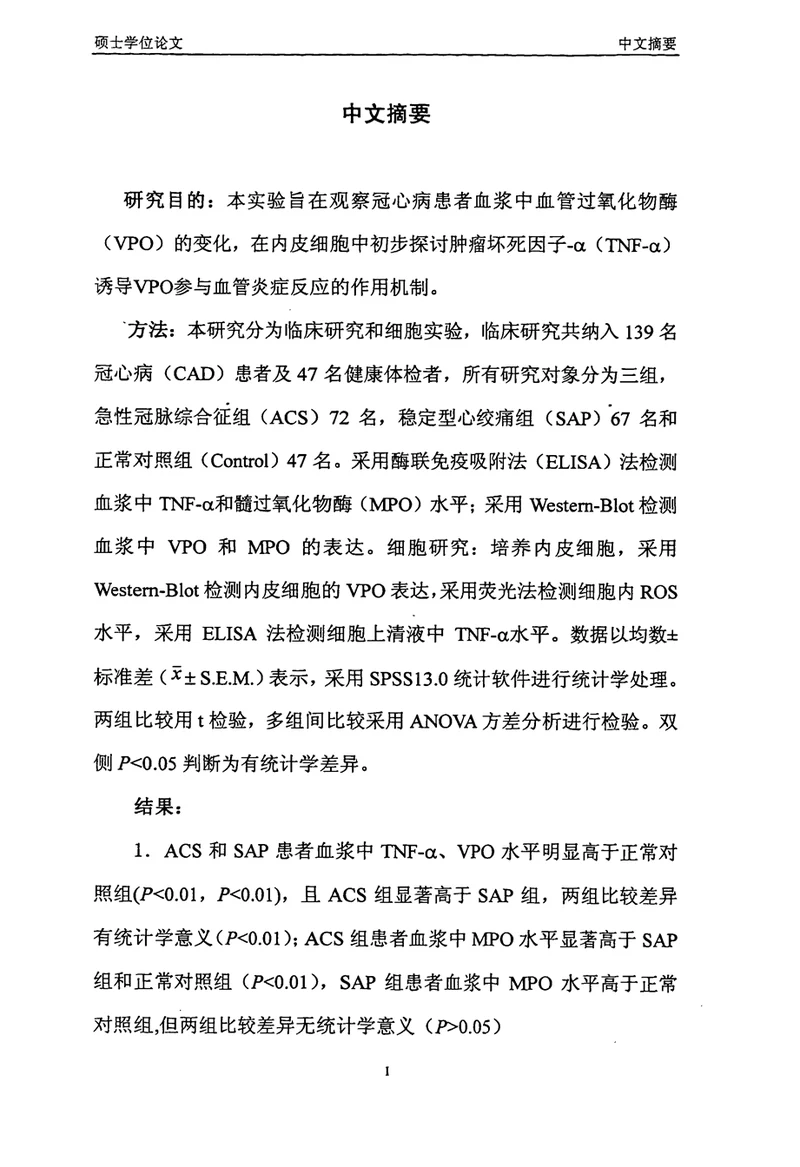 冠心病患者血浆中血管过氧化物酶水平变化与血管炎症反应分析内科学心血管专业论文