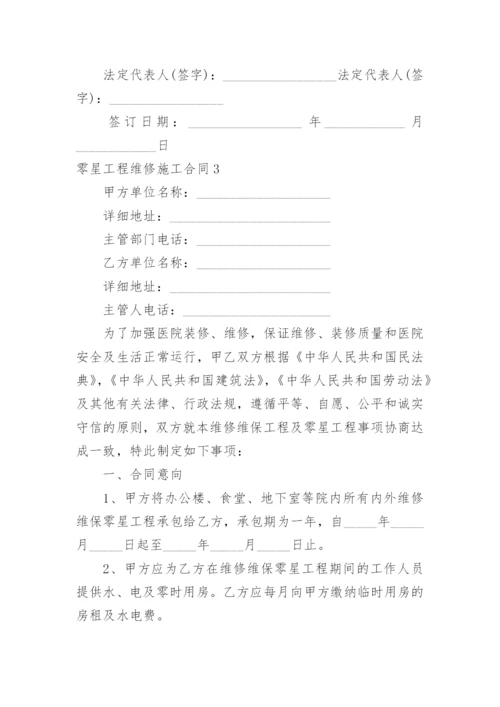 零星工程维修施工合同.docx