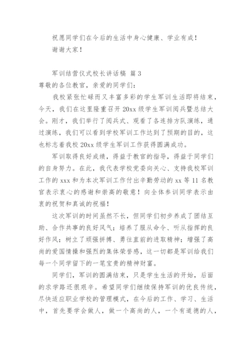 军训结营仪式校长讲话稿.docx