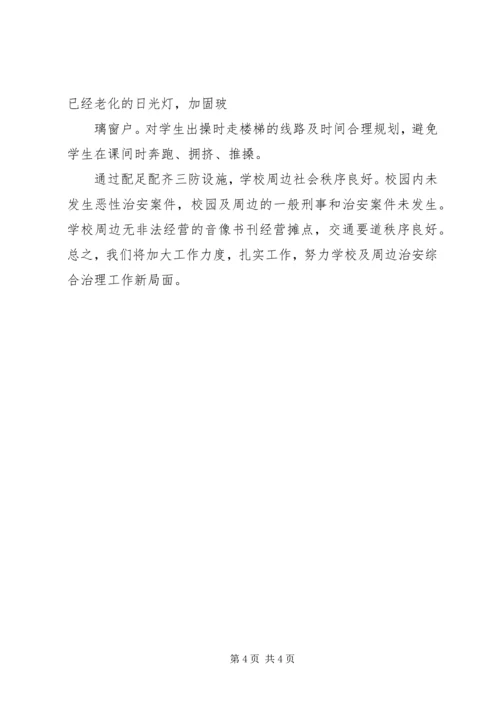 学校三防工作落实情况报告（共2篇）.docx