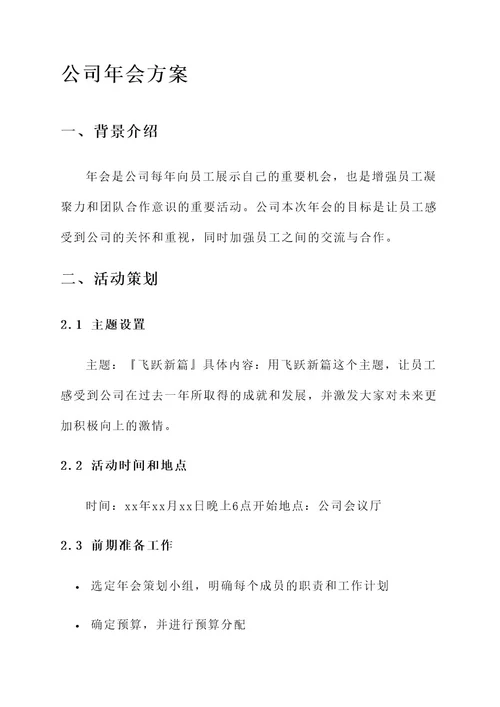 在公司内部举办年会方案