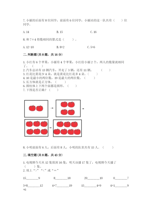 人教版一年级上册数学期末测试卷带答案（达标题）.docx