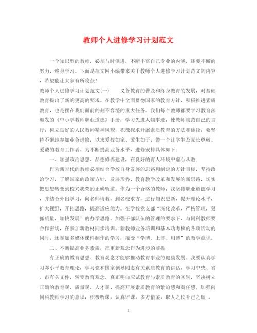 精编之教师个人进修学习计划范文.docx