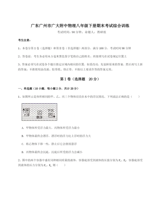 滚动提升练习广东广州市广大附中物理八年级下册期末考试综合训练试卷（含答案详解）.docx