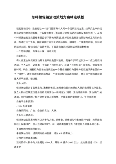 怎样做促销活动策划方案精选模板.docx