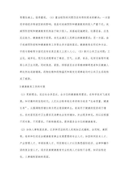 农村健康教育与健康促进工作存在的问题与对策.docx