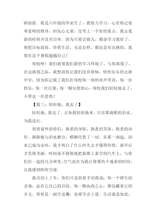 轻轻地我走了作文.docx