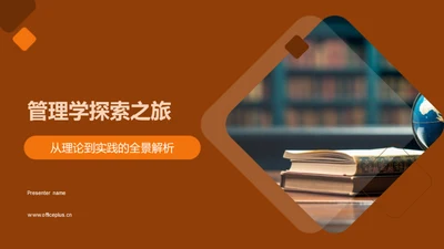 管理学探索之旅