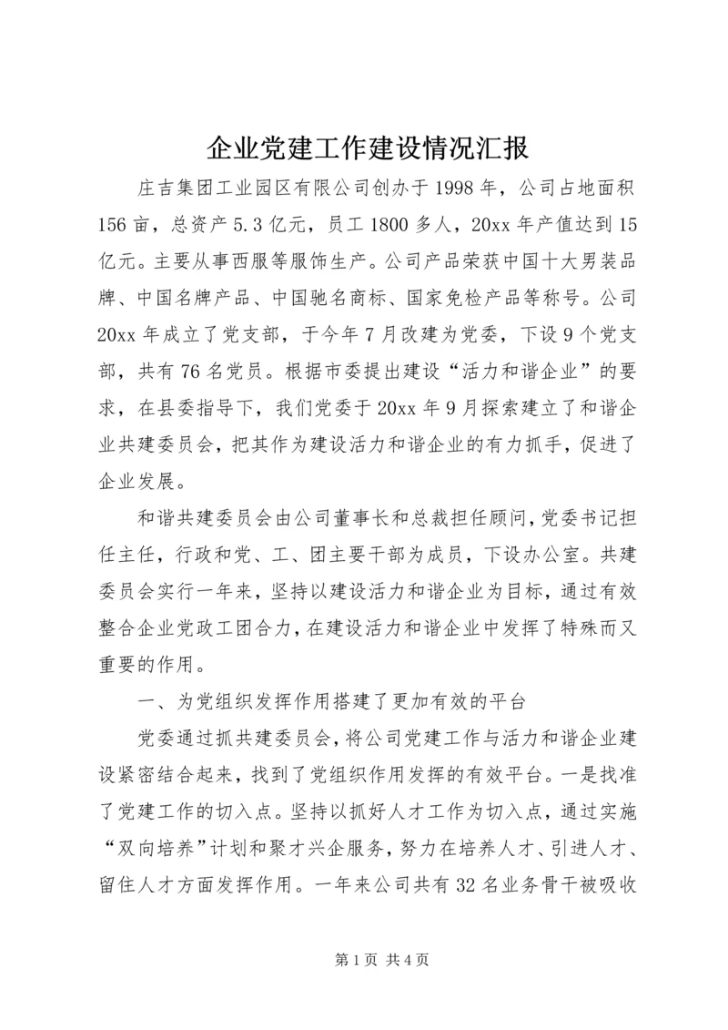 企业党建工作建设情况汇报.docx